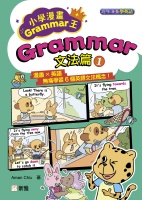 趣味漫畫學英語：小學漫畫Grammar王：Grammar文法篇1